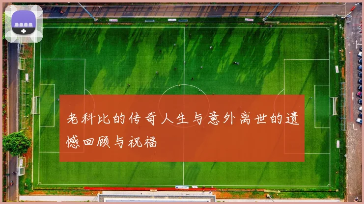 老科比的传奇人生与意外离世的遗憾回顾与祝福