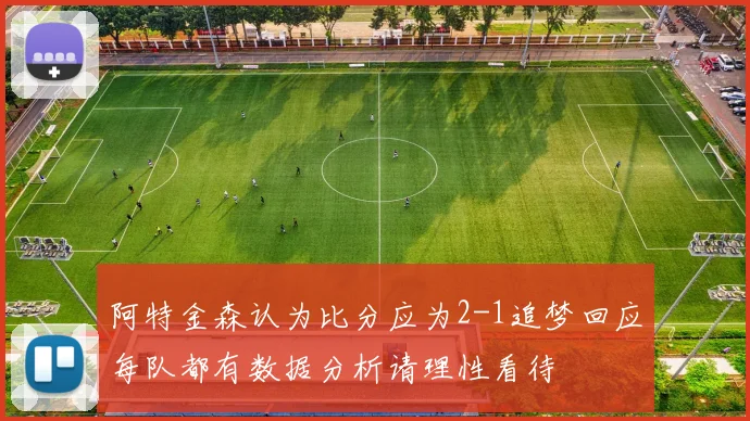 阿特金森认为比分应为2-1追梦回应每队都有数据分析请理性看待