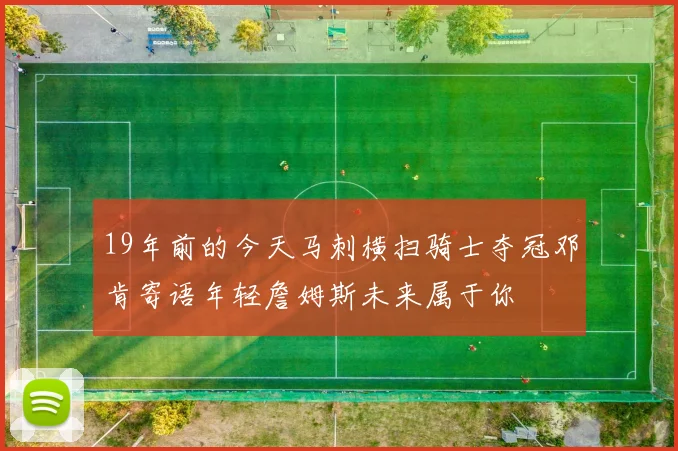 19年前的今天马刺横扫骑士夺冠邓肯寄语年轻詹姆斯未来属于你