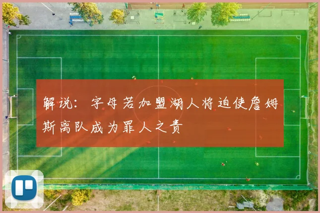 解说：字母若加盟湖人将迫使詹姆斯离队成为罪人之责