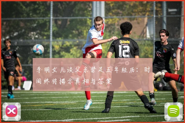李明女儿谈父亲禁足五年经历：时间终将揭示真相与答案