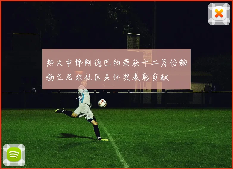 热火中锋阿德巴约荣获十二月份鲍勃兰尼尔社区关怀奖表彰贡献