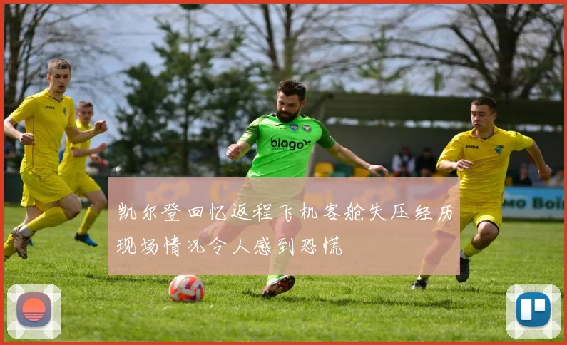 凯尔登回忆返程飞机客舱失压经历现场情况令人感到恐慌