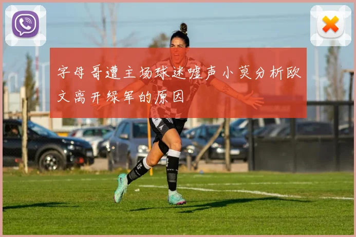 字母哥遭主场球迷嘘声小莫分析欧文离开绿军的原因