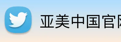 亚美中国官网 Logo